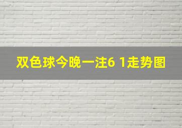 双色球今晚一注6 1走势图